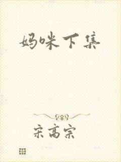 妈咪下集