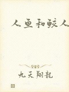 人鱼和鲛人阿兔