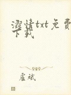 涩情txt免费下载
