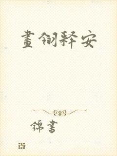 画翎释安