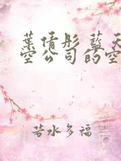 叶倩彤 蓝天航空公司的空姐