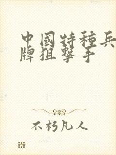 中国特种兵之王牌狙击手