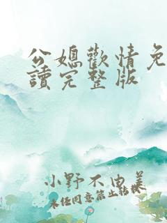公媳欢情免费阅读完整版