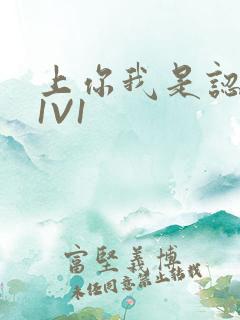 上你我是认真的1V1