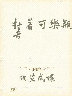 对着可乐瓶坐下去