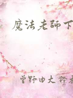魔法老师下载
