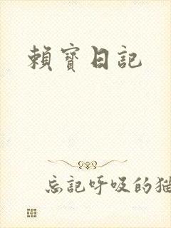 赖宝日记
