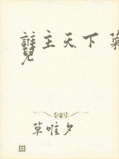 谁主天下 菜芽儿
