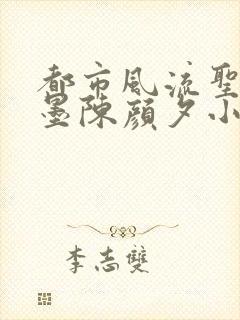 都市风流圣手陈墨陈颜夕小说免费阅读