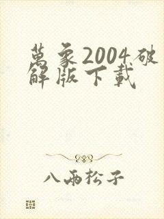 万象2004破解版下载
