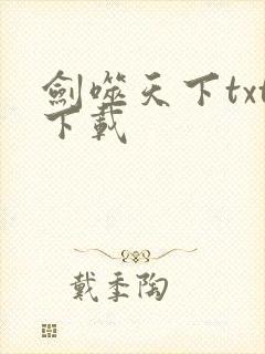剑噬天下txt下载