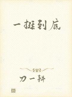 一挺到底