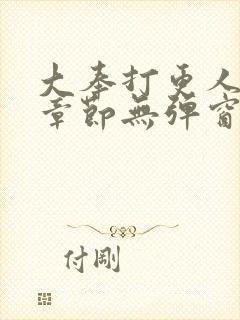 大奉打更人最新章节无弹窗笔趣阁