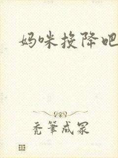 妈咪投降吧