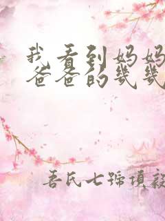 我看到妈妈在吃爸爸的几几年的菜