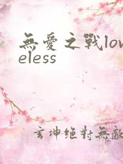 无爱之战loveless