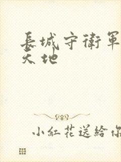 长城守卫军禁漫天地