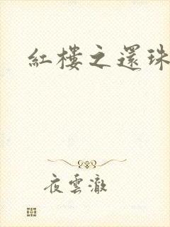 红楼之还珠与溶