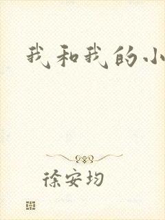 我和我的小