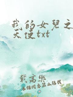 我的女儿之我的天使txt