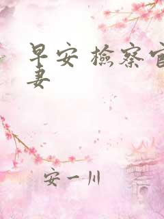 早安 检察官娇妻