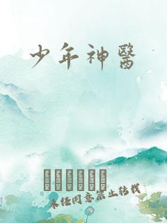 少年神医