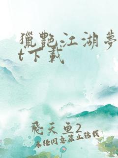 猎艳江湖梦txt下载