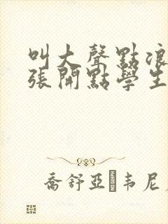 叫大声点浪货腿张开点学生