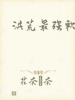 洪荒最强软饭王