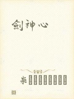 剑神心