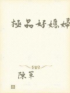 极品好媳妇