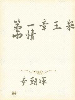 第一章玉米试云雨情