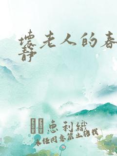 坏老人的春天敏静
