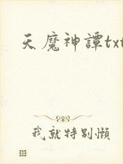 天魔神谭txt