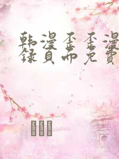 韩漫歪歪漫画登录页面免费漫画入口首页网页