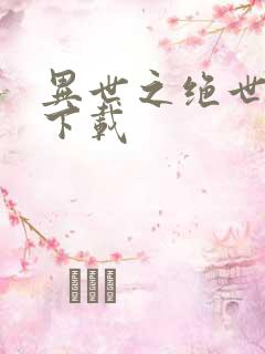 异世之绝世无双下载