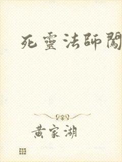 死灵法师闯异界