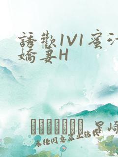 诱欢1V1蜜汁娇妻H