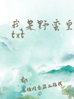 我是野蛮皇太后txt
