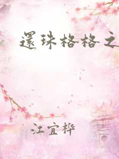 还珠格格之燕儿