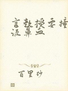 言教授要撞坏了流鼻血