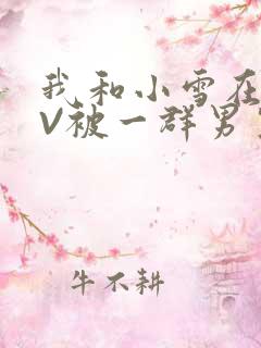 我和小雪在KTV被一群男生小说