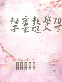 秘密教学70话子豪进入下拉