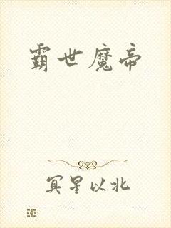 霸世魔帝