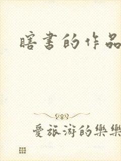 瞎书的作品