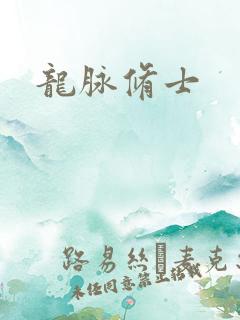 龙脉修士