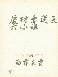 废材要逆天嗜血六小姐