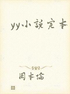 yy小说完本