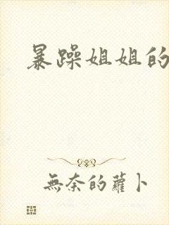 暴躁姐姐的堂妹