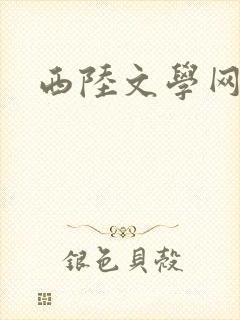 西陆文学网